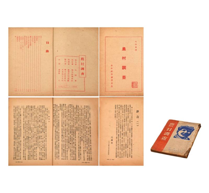    1948年出版《农村调查》一册