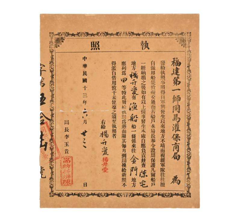    福建保商局金门执照 - 图1