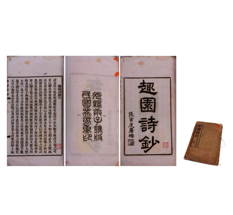   趣园诗钞
