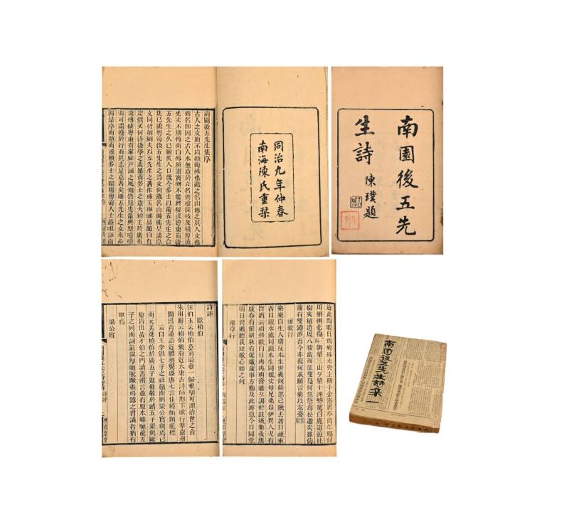    南园后五先生诗集
