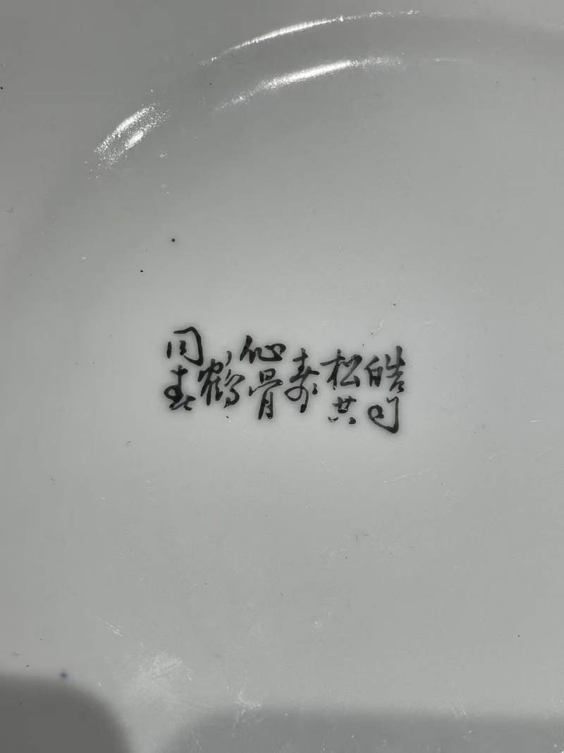 解放初粉彩松鹤盘 - 图3