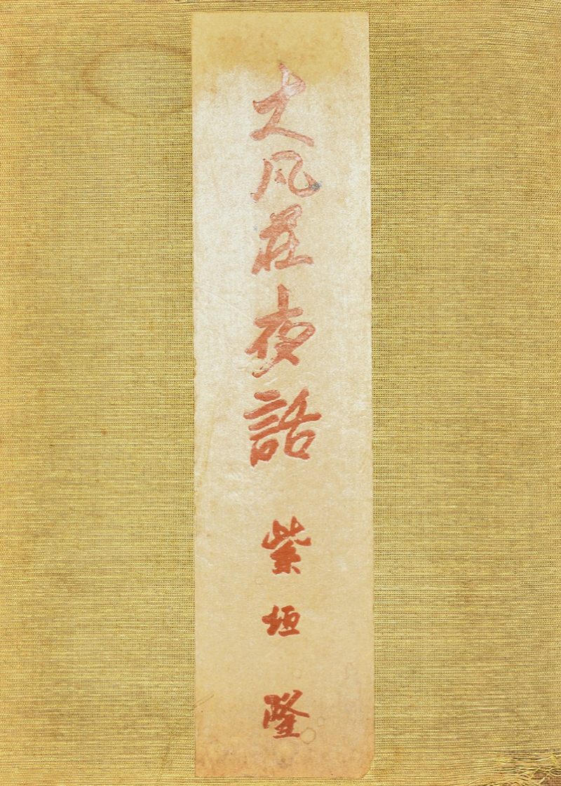 清同治三年 惇郡王奕誴封亲王镀金银册 - 图5