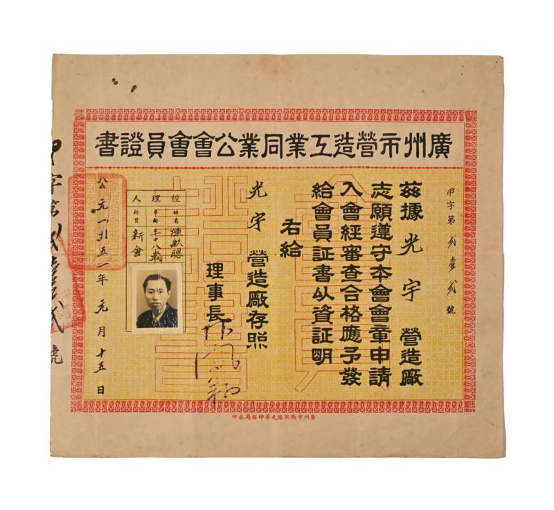    广州市营造工业同业公会会员证书一件 - 图1