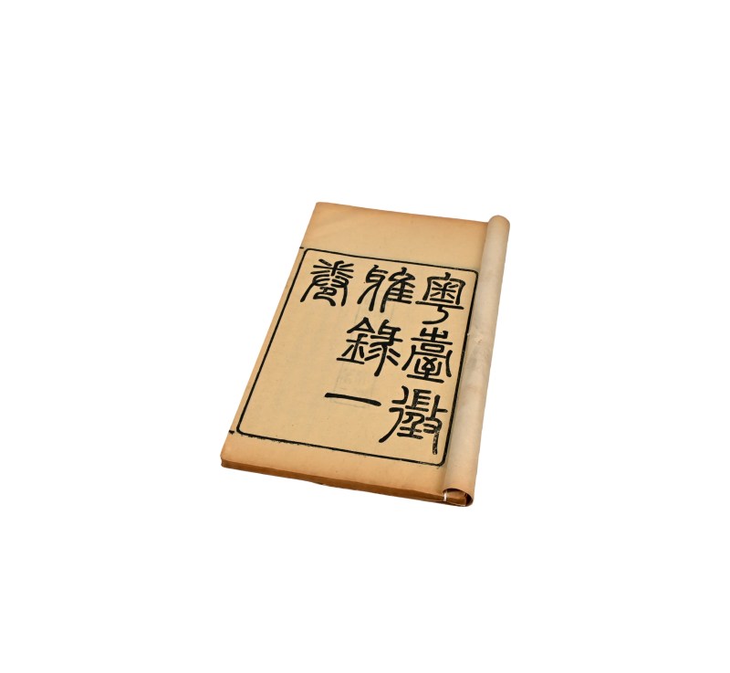    粤台征雅录