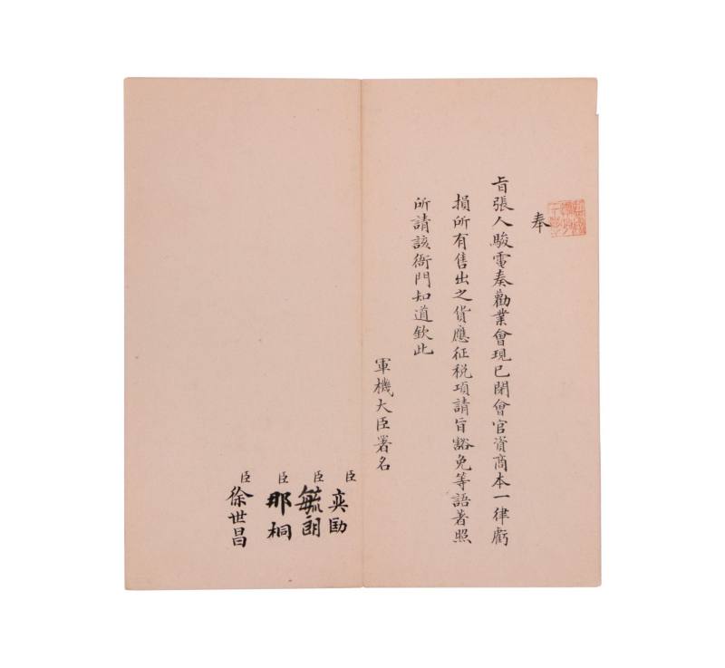    张人骏劝业会税项豁免奏折一通