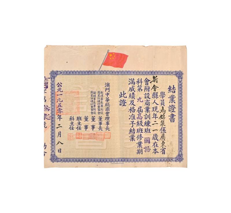    澳门中华总商会结业证书