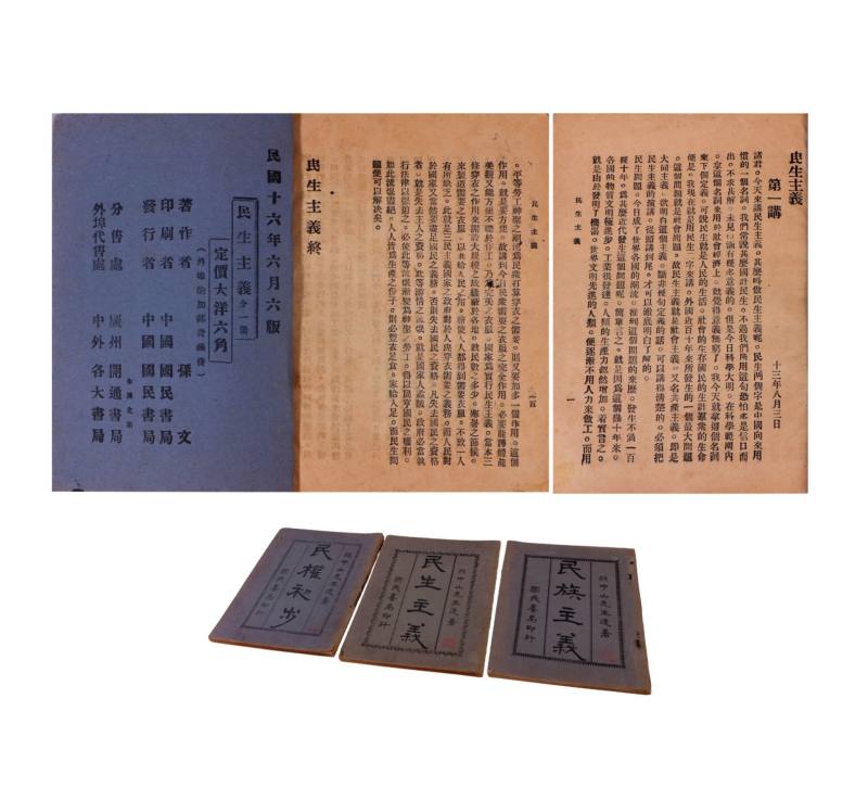    1927年《民生主义》、《民族主义》、《民权初步》一组三册