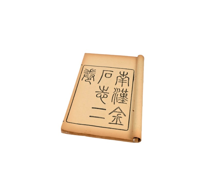    南汉金石志