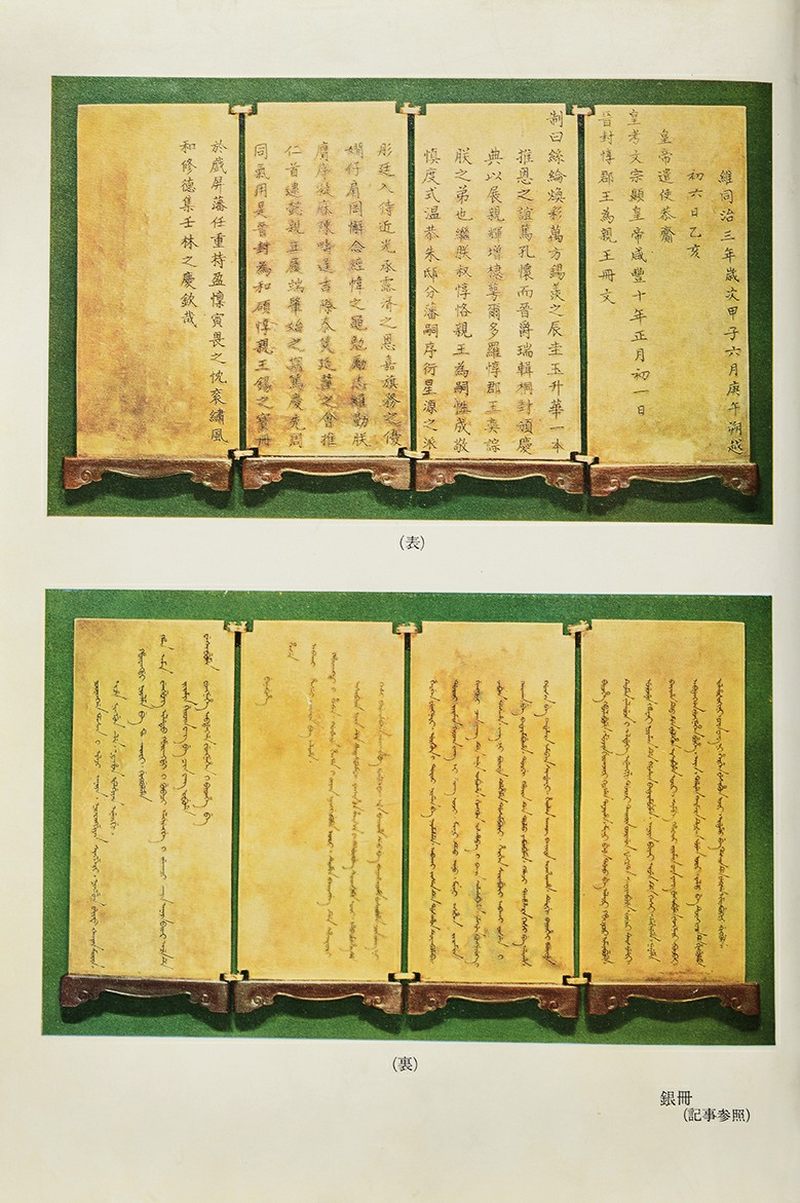 清同治三年 惇郡王奕誴封亲王镀金银册 - 图8