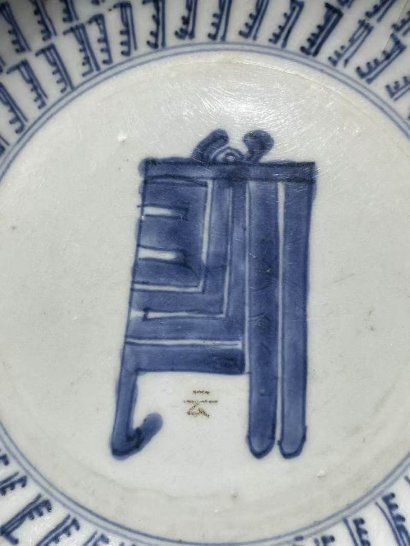 清青花寿字纹盘 - 图3