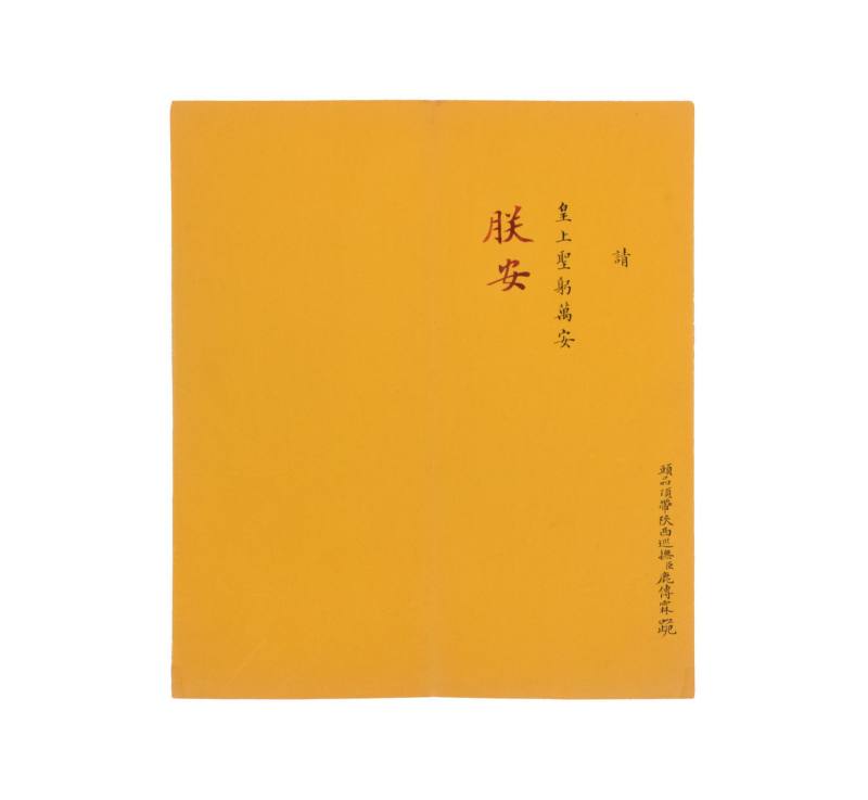    鹿传霖奏折一通
