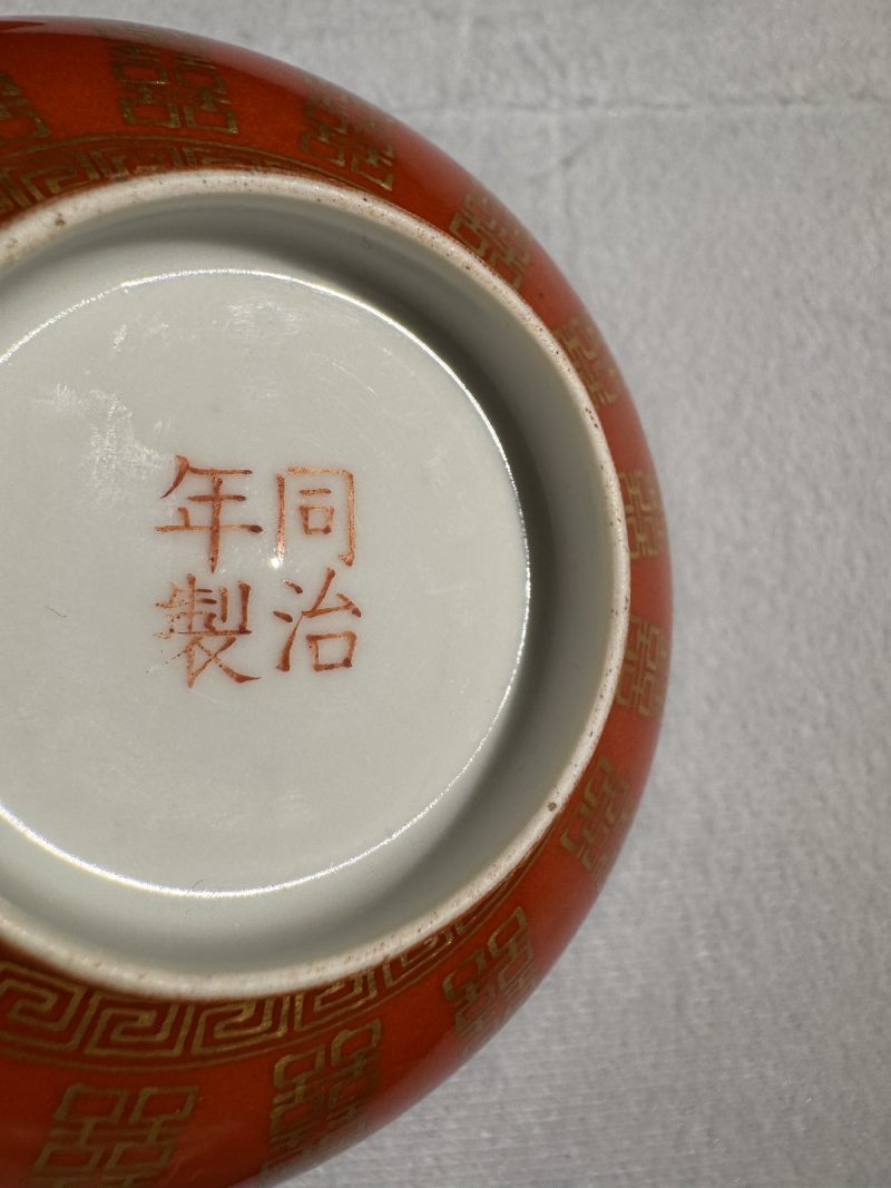 清同治 珊瑚红描金喜字大婚碗 （一对） - 图11