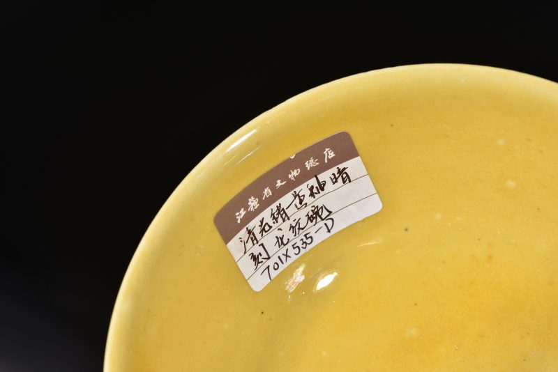 清 黄釉暗刻龙纹碗 - 图6