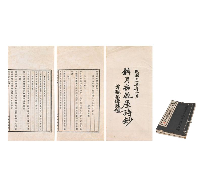    《斜月杏花屋诗钞》二册番禺叶英华撰叶次周签赠
