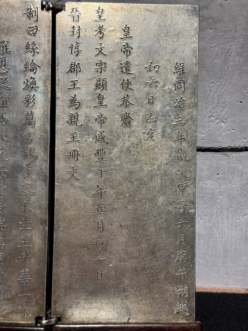 清同治三年 惇郡王奕誴封亲王镀金银册 - 图10