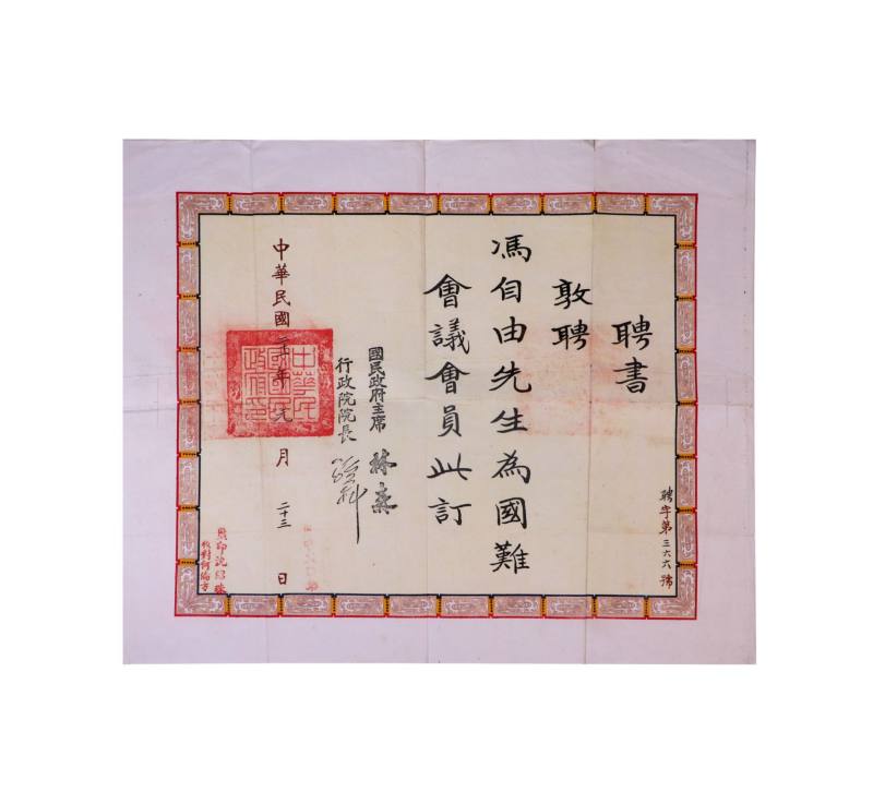    冯自由国难会议会员聘书一件