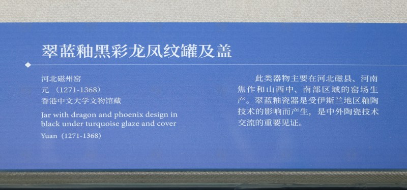 元（1271-1368） 磁州窑翠蓝釉黑彩龙凤纹罐及盖 - 图7