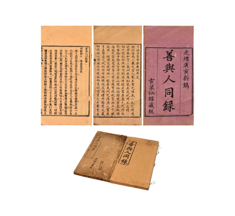    云泉仙馆善舆人同录 - 图1