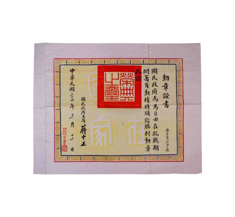    冯自由抗战胜利勋章证书一件