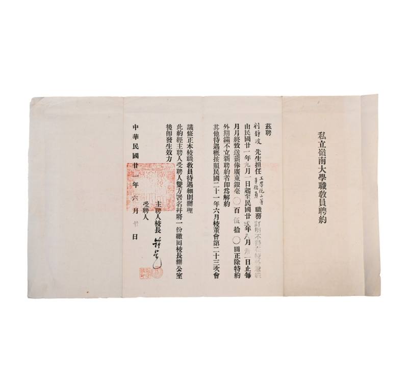    私立岭南大学职教员聘约