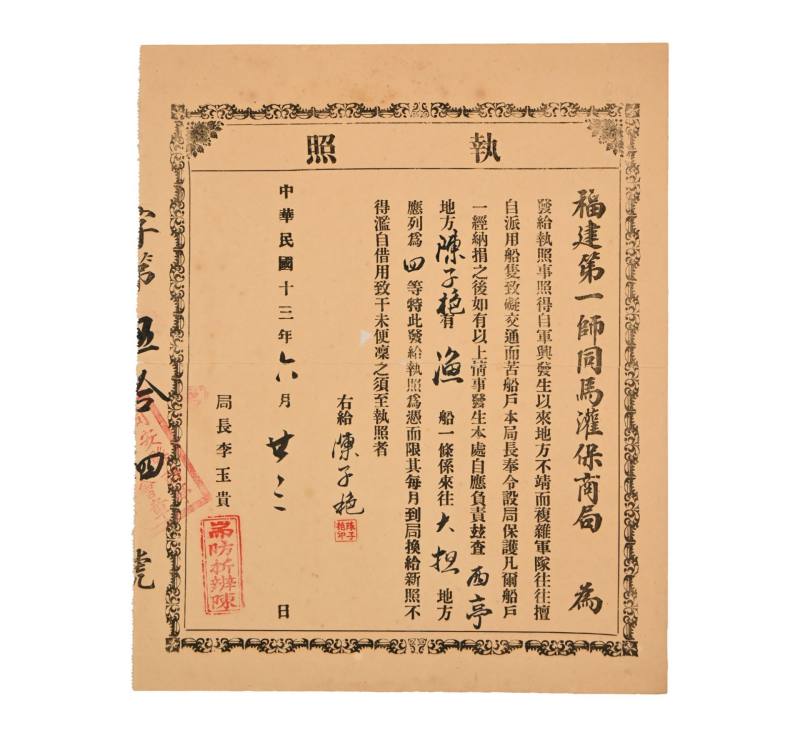    福建保商局大担执照 - 图1
