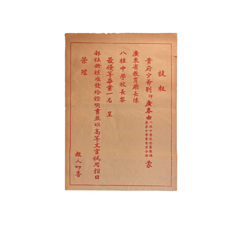    民国时期广州八桂中学捷报