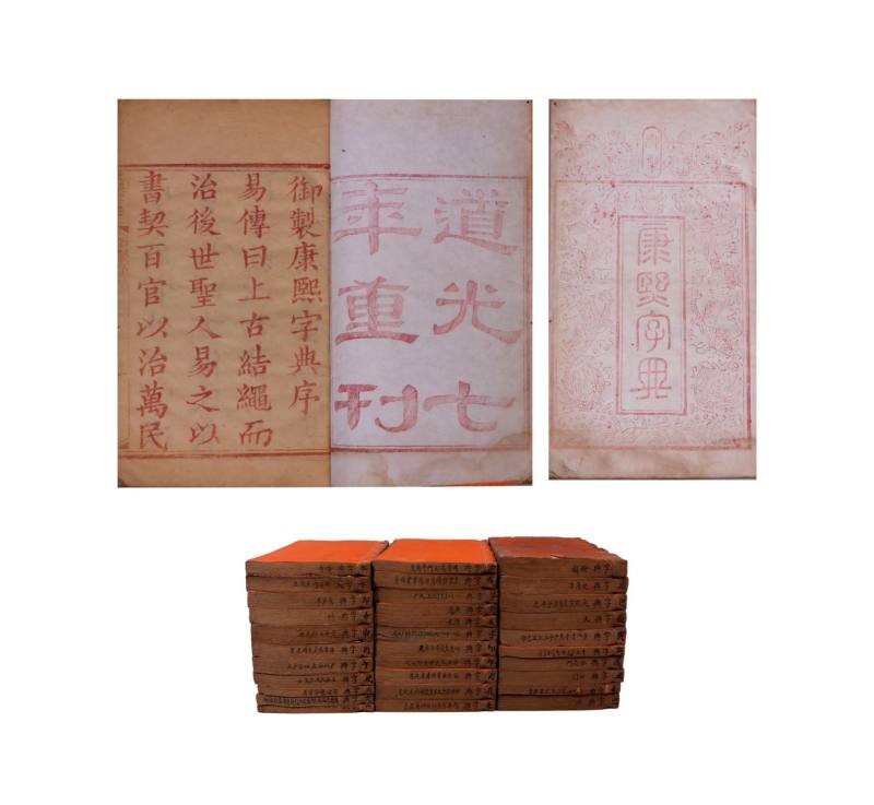    《御制康熙字典》道光七年三十二册