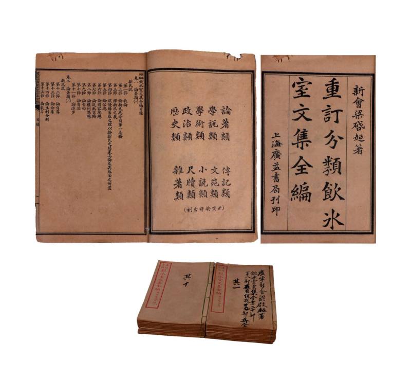    饮冰室文集全编