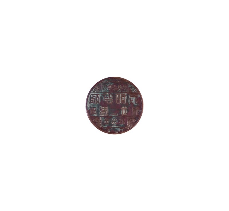    中央造币厂昆明分厂成立一周年纪念章一枚 - 图1