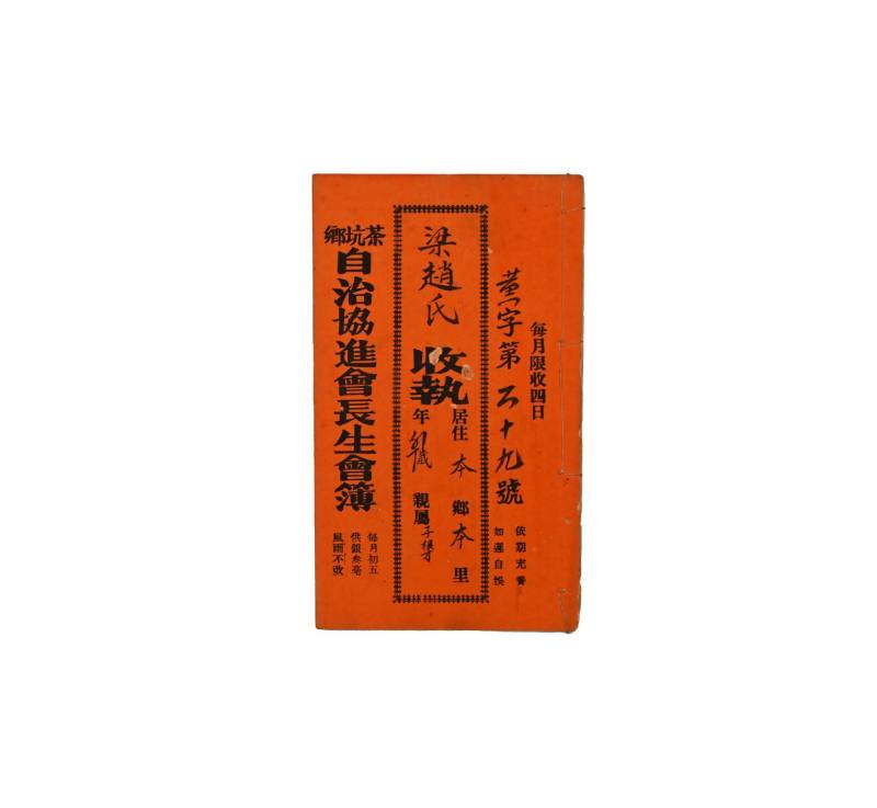    茶坑乡自治协进会长生会薄梁赵氏收执