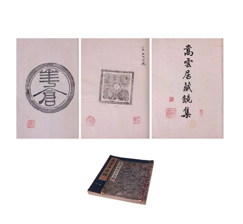    《嵩云居藏镜》一册、《秦汉瓦当拓片集》一册