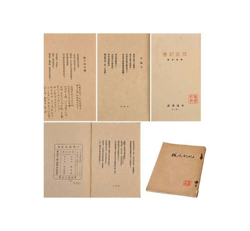    《我底记忆》深柳轩旧藏