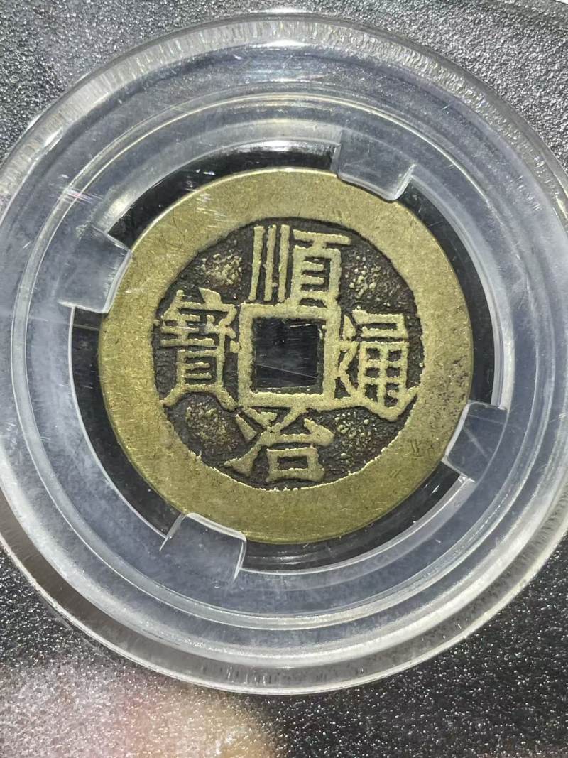 老钱币一套 - 图3