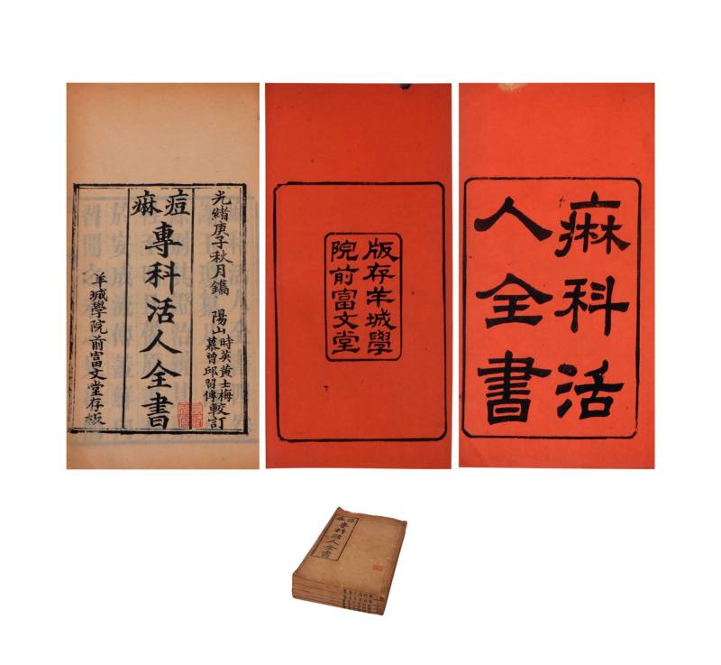    痳痘专科活人全书