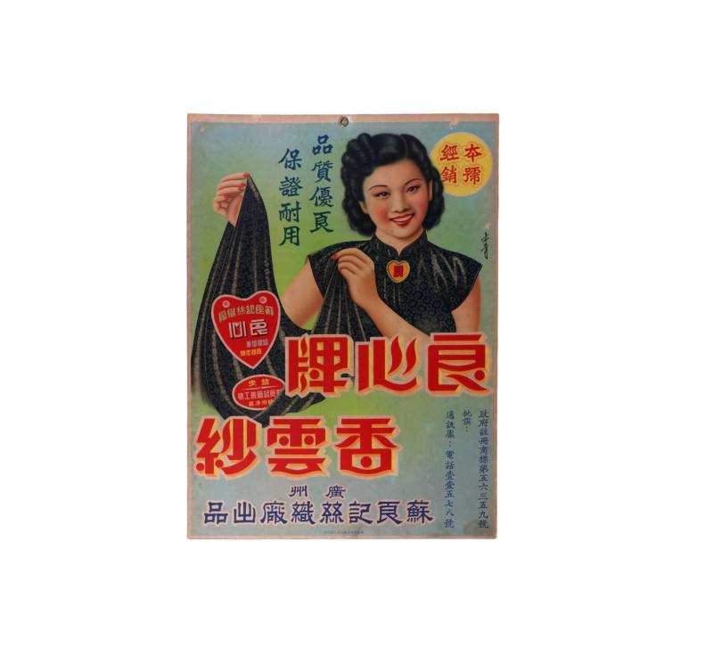    广州香云纱广告画