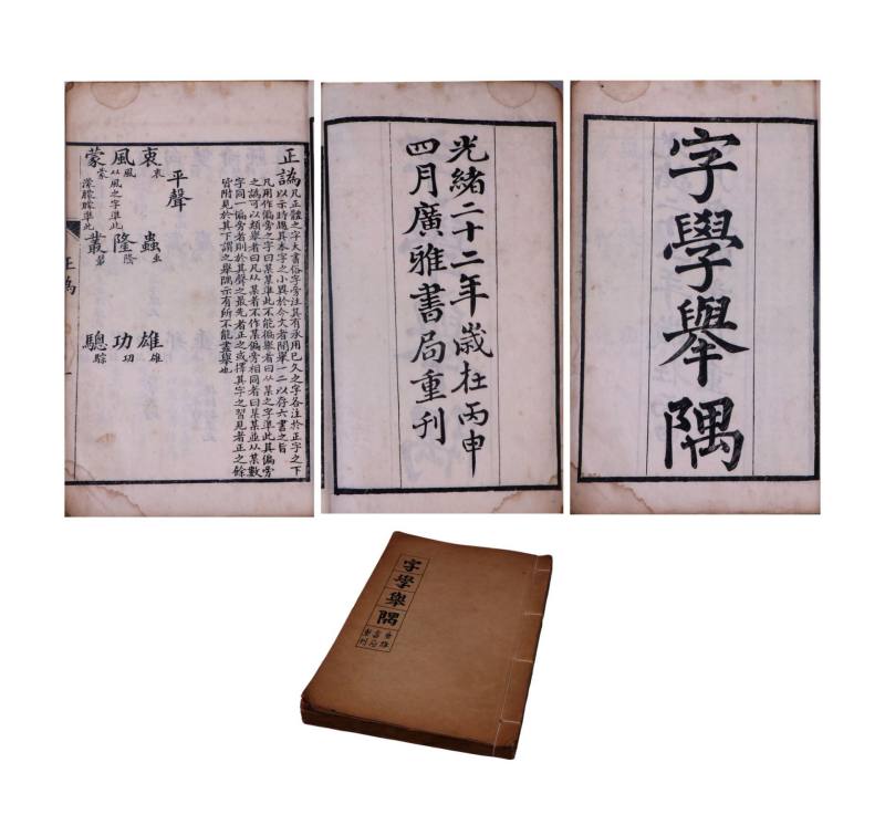    字学举隅