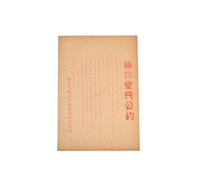    珠江纵队拥政爱民公约