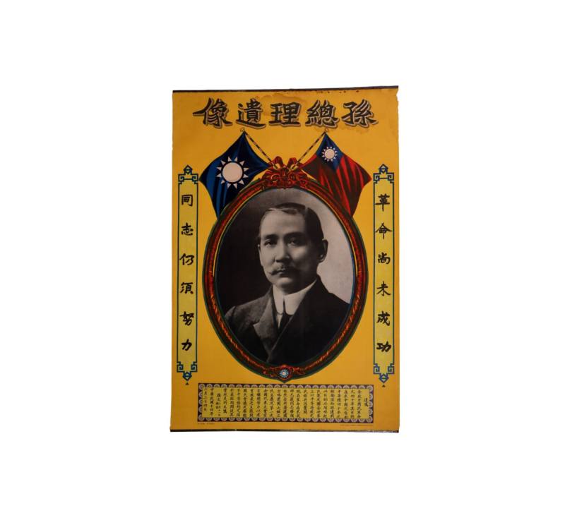    民国时期孙中山像彩色宣传画