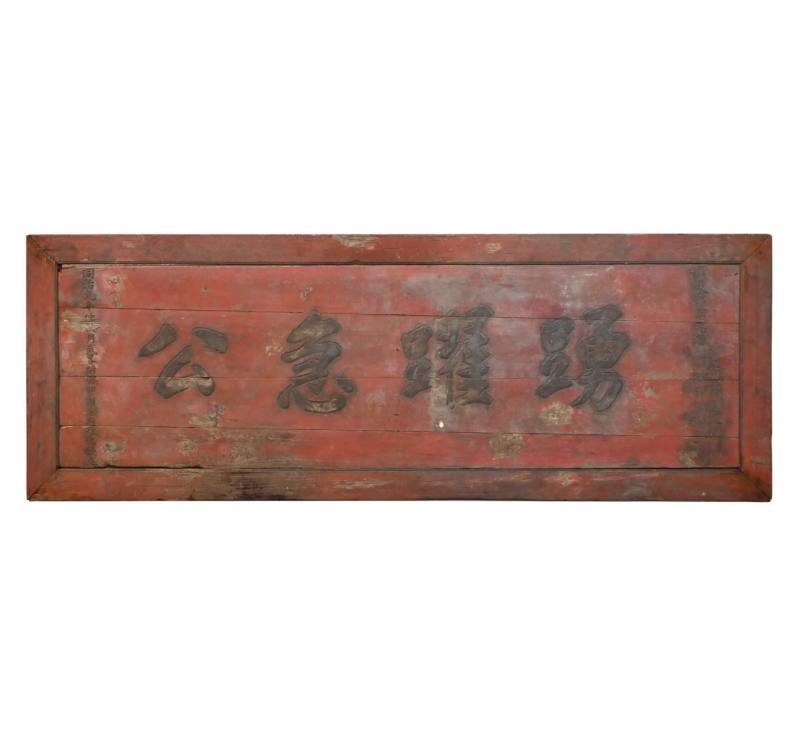    广东军需总局发武官匾