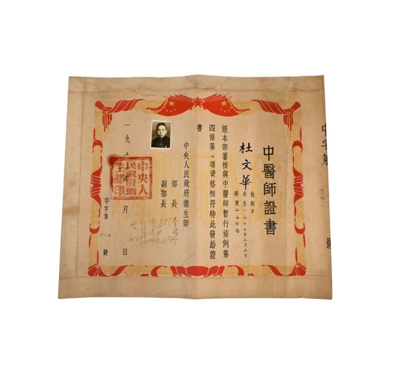    解放初期中医师证书