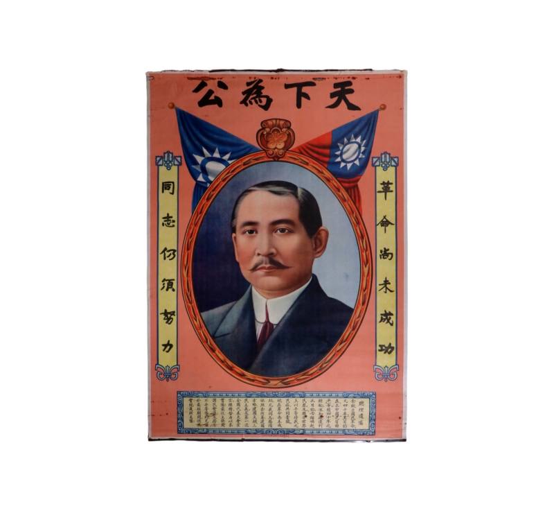    民国时期孙中山像彩色宣传画
