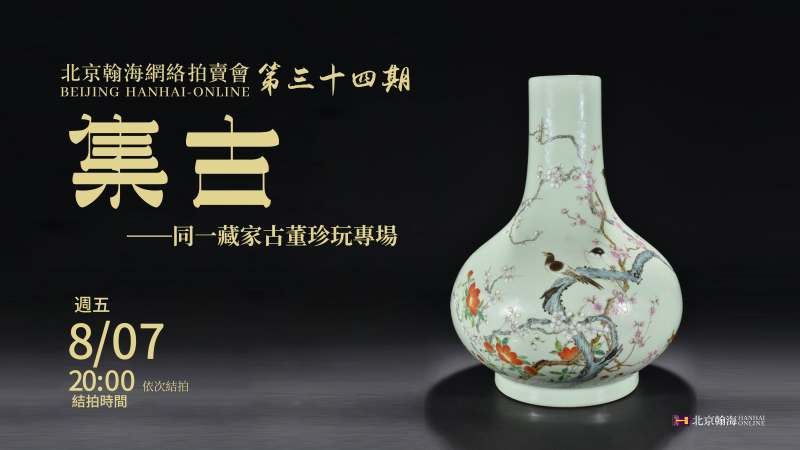 集古-同一藏家古董珍玩专场