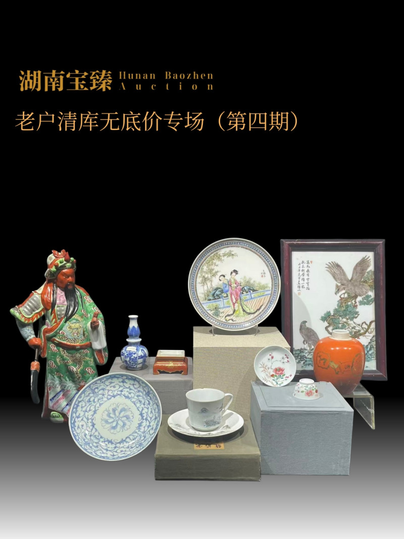 老户清库无底价专场（第四期）