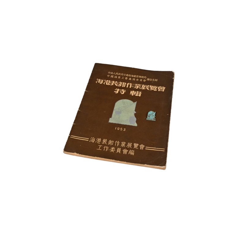    海港装卸作业展览会特辑及徽章 - 图1