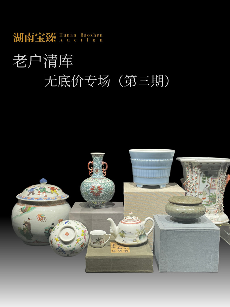 老户清库无底价专场(第三期）