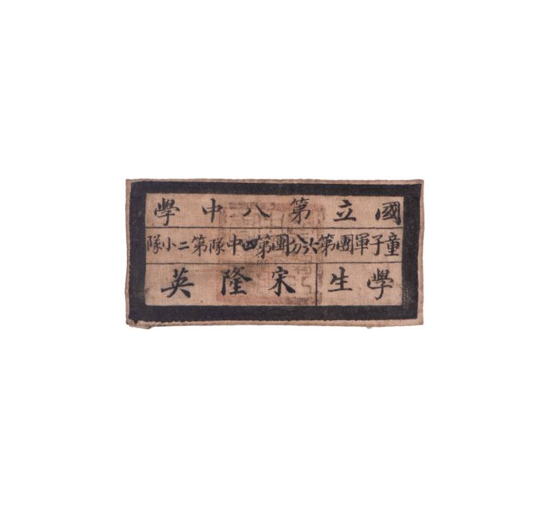    国立八中童子军布标