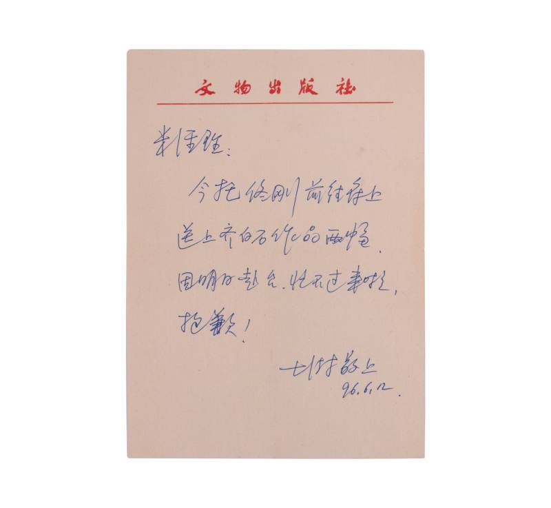   苏士澎信札一通 - 图1