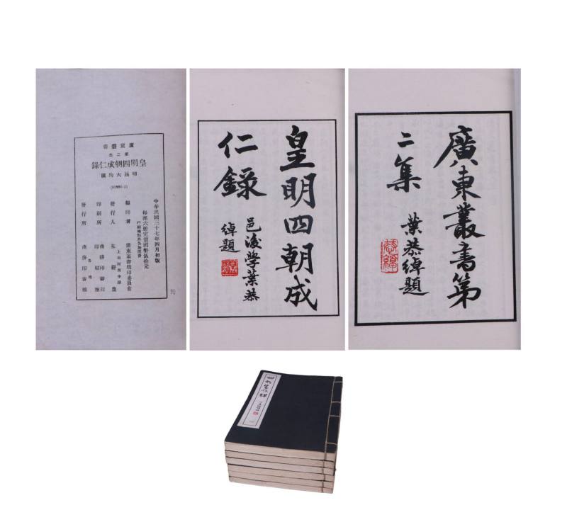    皇明四朝成仁录