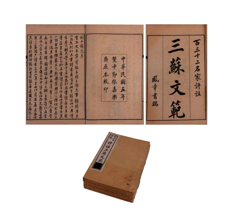    三苏文范