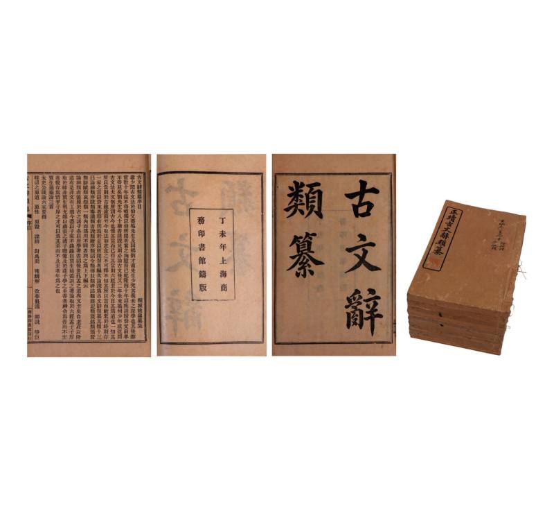    正续古文辞类纂